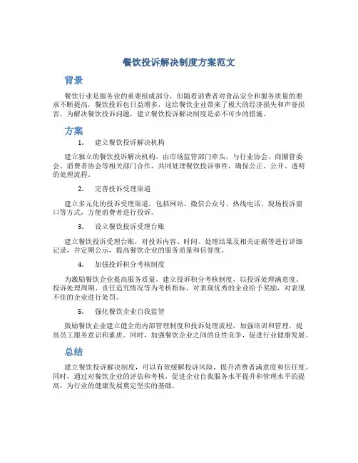 餐饮投诉解决制度方案范文