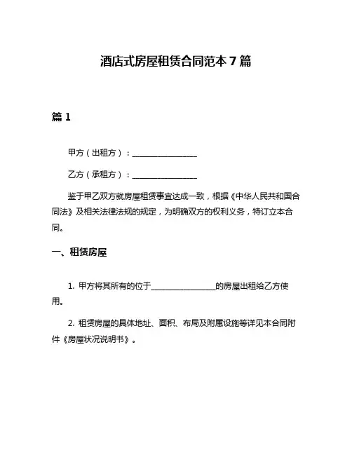 酒店式房屋租赁合同范本7篇