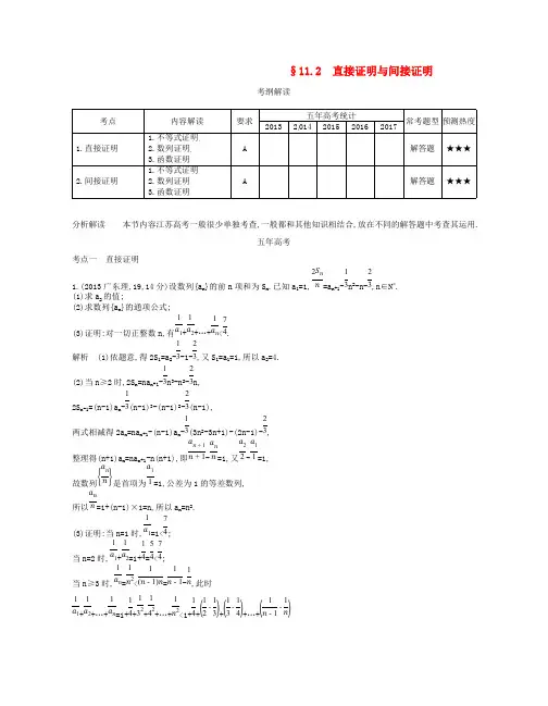 (江苏专版)2019版高考数学一轮复习讲义： 第十一章 推理与证明 11.2 直接证明与间接证明讲义