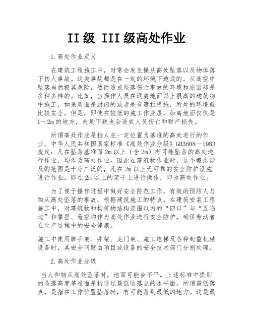 II级 III级高处作业