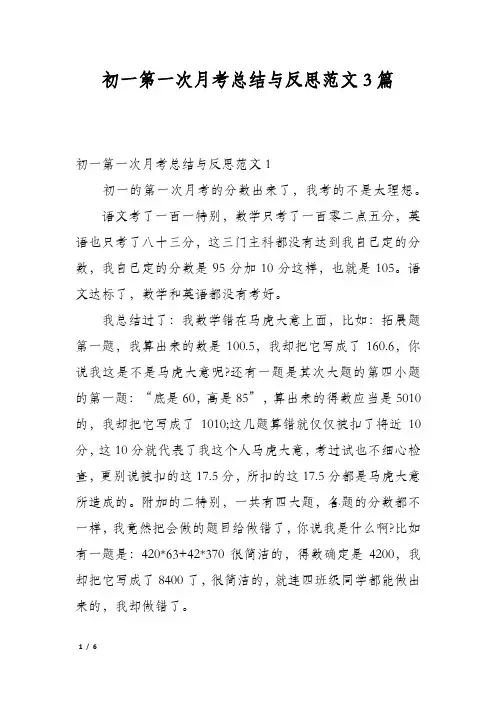 初一第一次月考总结与反思范文3篇