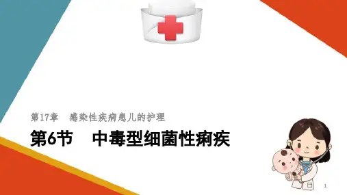 感染性疾病患儿的护理—中毒型细菌性痢疾患儿的护理(儿科护理学课件)