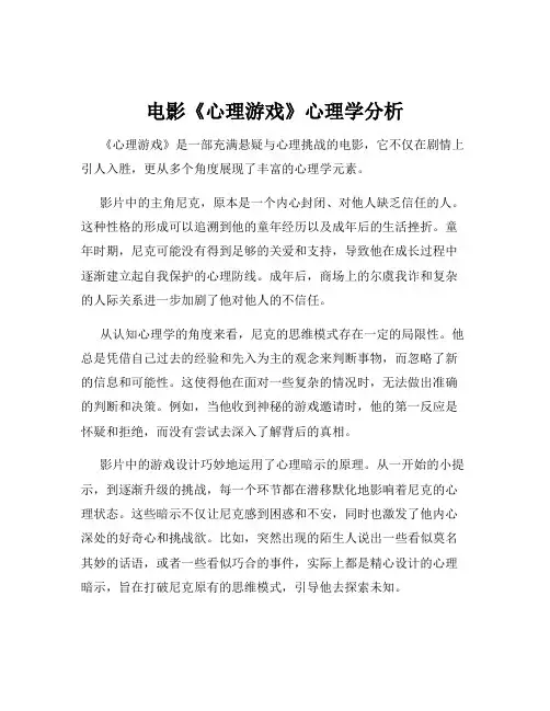 电影《心理游戏》心理学分析