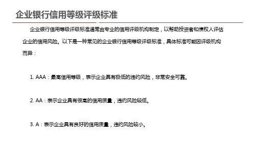 企业银行信用等级评级标准