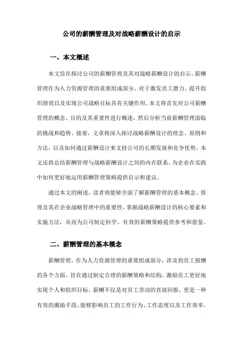 公司的薪酬管理及对战略薪酬设计的启示