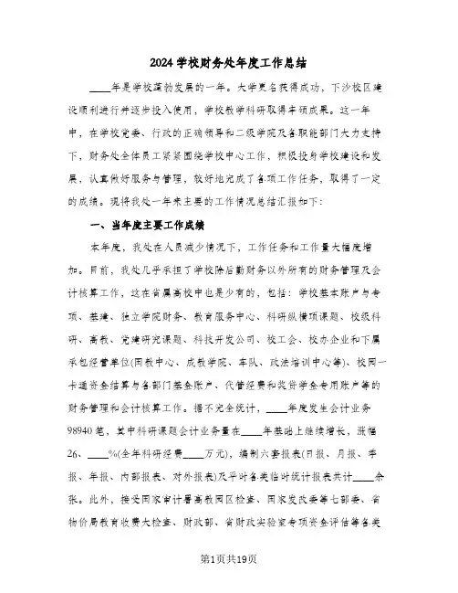2024学校财务处年度工作总结（4篇）