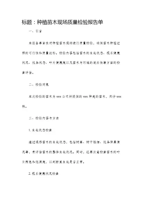 种植苗木现场质量检验报告单
