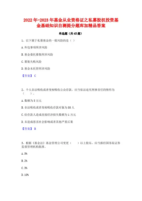 2022年-2023年基金从业资格证之私募股权投资基金基础知识自测提分题库加精品答案