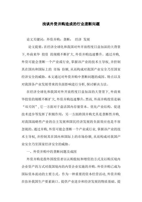 浅谈外资并购造成的行业垄断问题