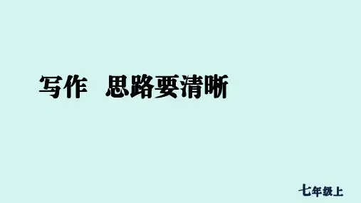 第四单元 写作  思路要清晰 课件七年级语文上册人教版2024