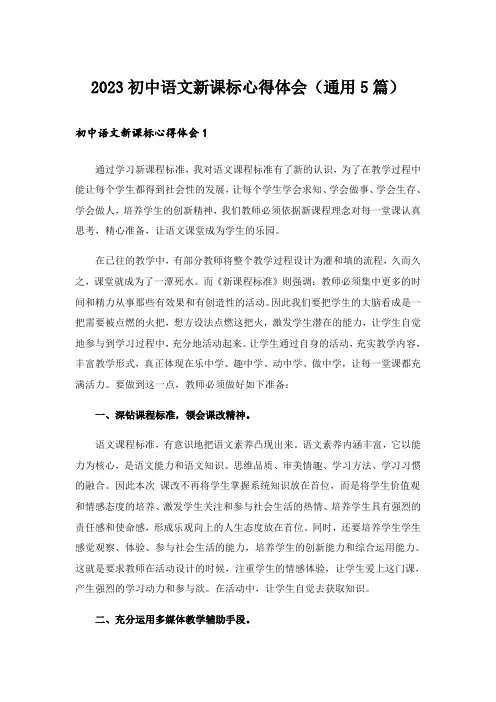 2023初中语文新课标心得体会(通用5篇)