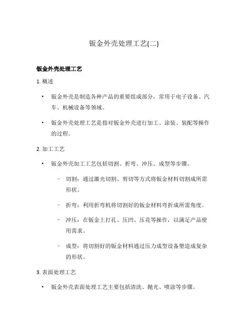 钣金外壳处理工艺(二)
