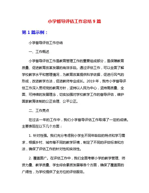 小学督导评估工作总结9篇