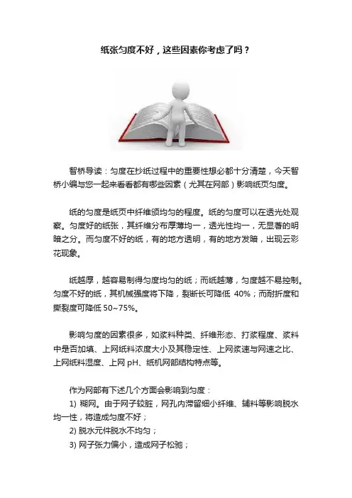 纸张匀度不好，这些因素你考虑了吗？