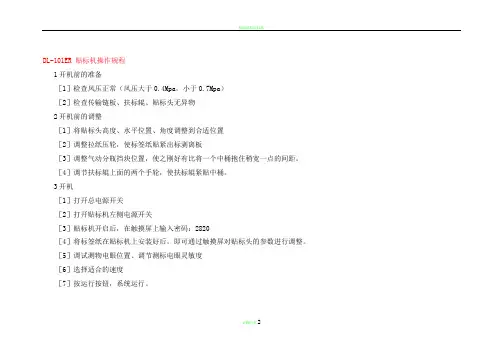 贴标机操作规程(作业指导书)
