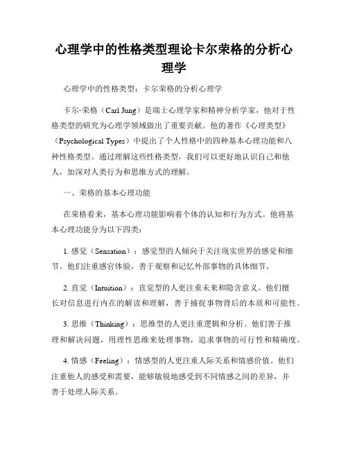 心理学中的性格类型理论卡尔荣格的分析心理学