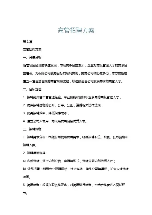 高管招聘方案