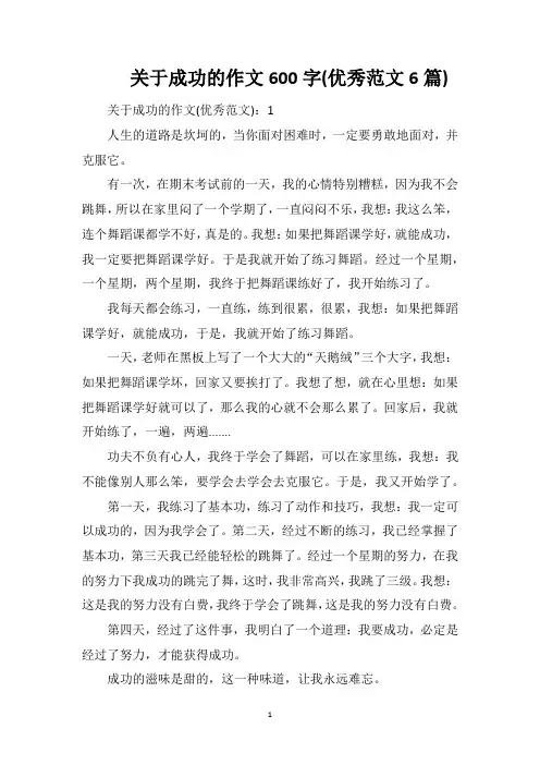 关于成功的作文600字(优秀范文6篇)
