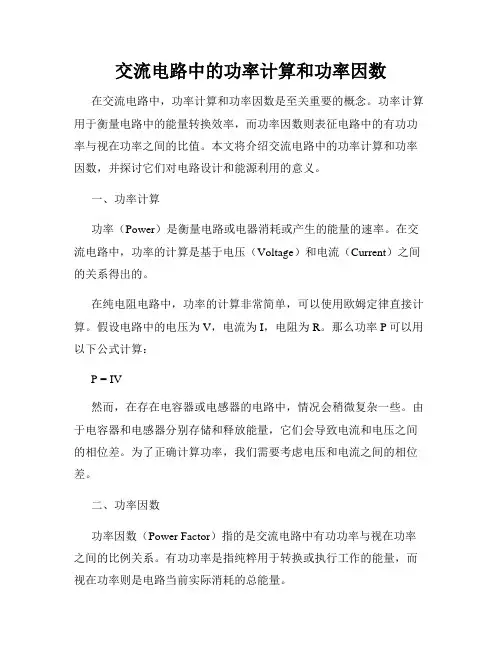 交流电路中的功率计算和功率因数