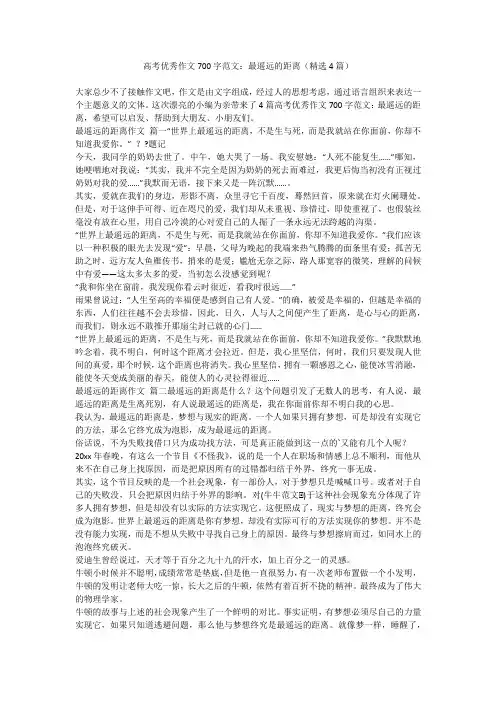 2023最新-高考优秀作文700字范文：最遥远的距离(精选4篇)