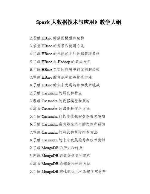 Spark大数据技术与应用》教学大纲