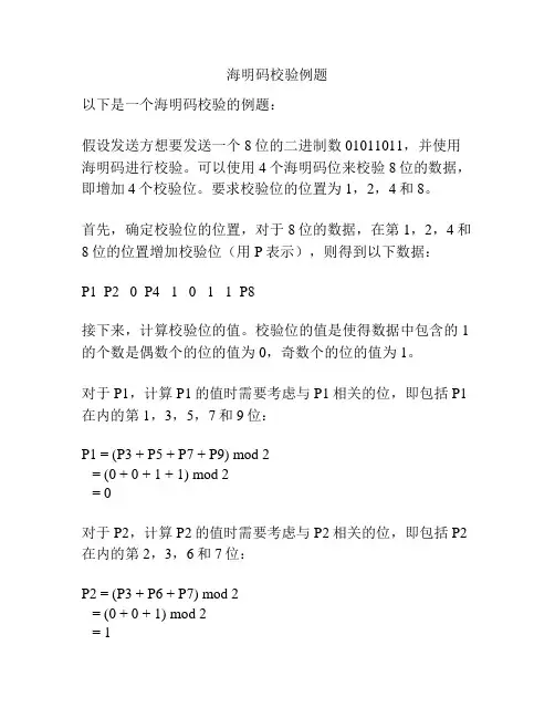 海明码校验例题