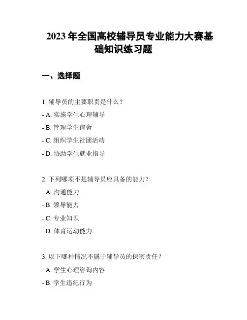 2023年全国高校辅导员专业能力大赛基础知识练习题