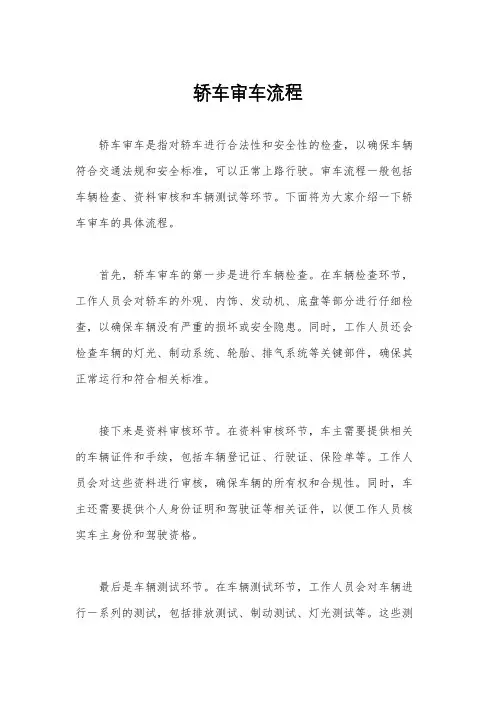 轿车审车流程