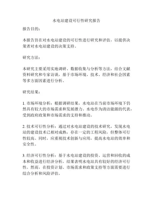 水电站建设可行性研究报告