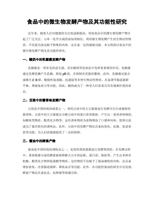 食品中的微生物发酵产物及其功能性研究