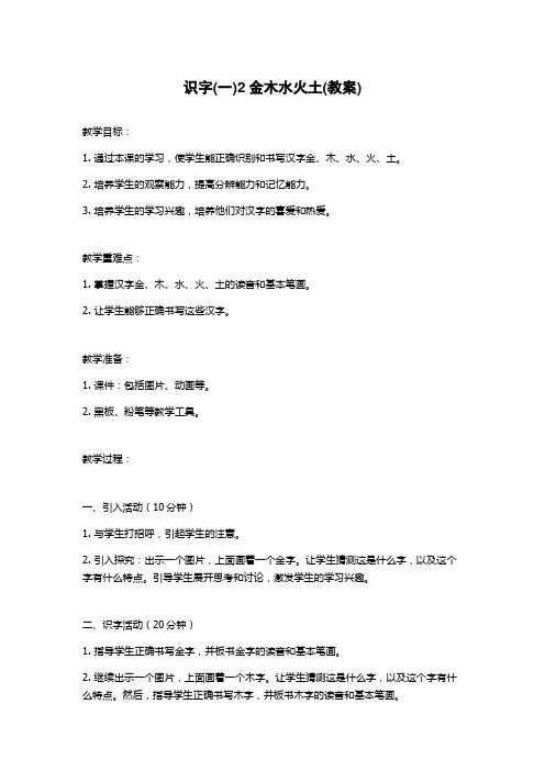 识字(一)2金木水火土(教案)