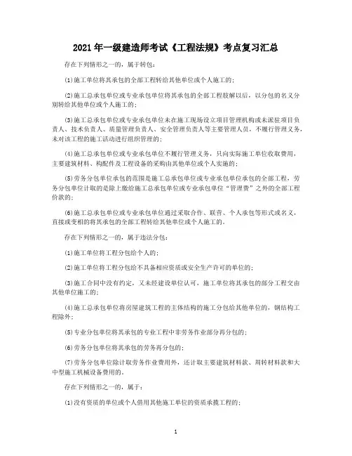 2021年一级建造师考试《工程法规》考点复习汇总