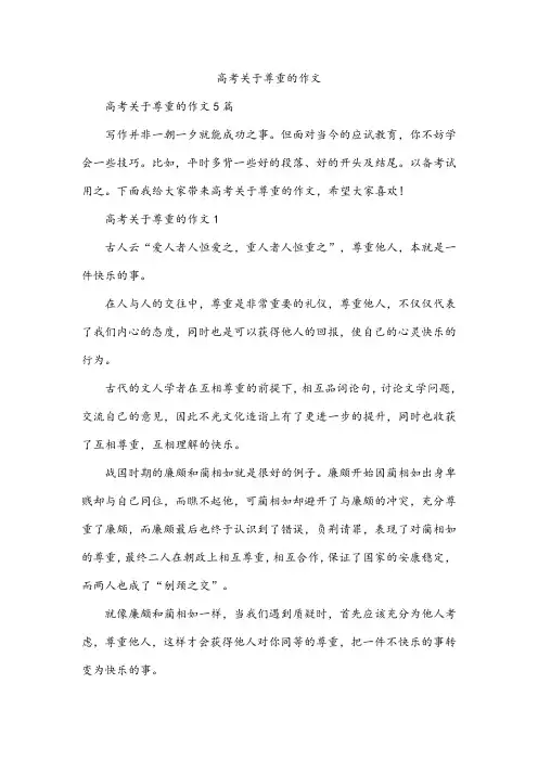 高考尊重的作文