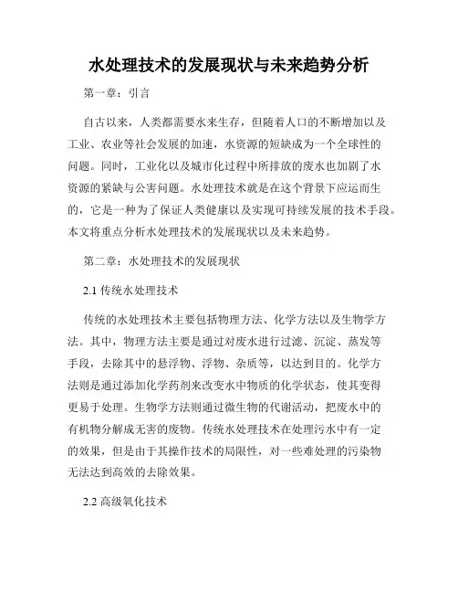 水处理技术的发展现状与未来趋势分析