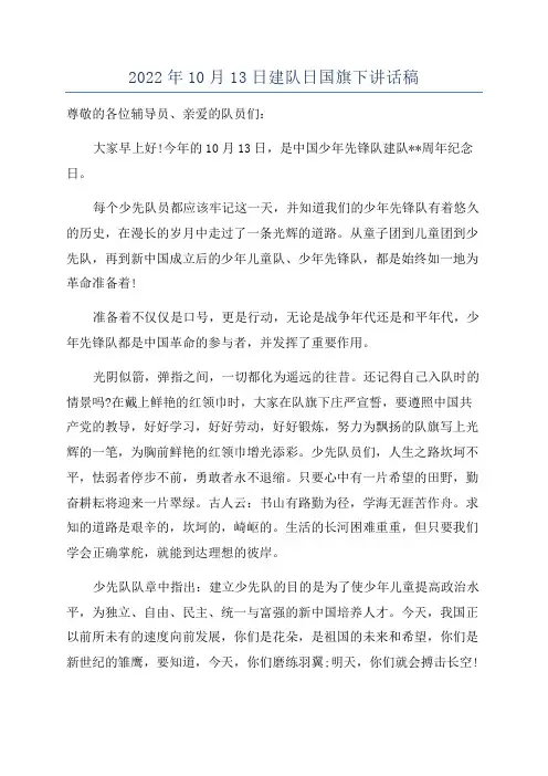 2022年10月13日建队日国旗下讲话稿