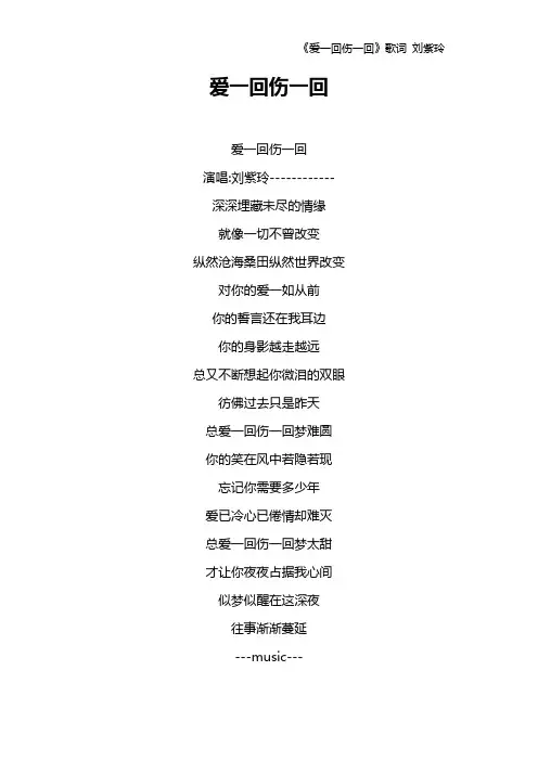 《爱一回伤一回》歌词 刘紫玲