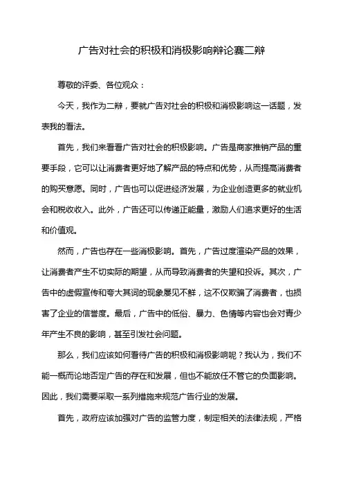 广告对社会的积极和消极影响辩论赛二辩