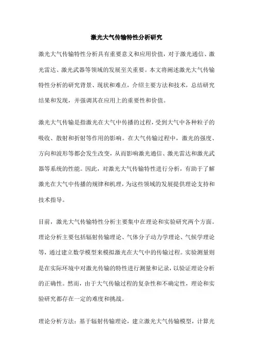 激光大气传输特性分析研究