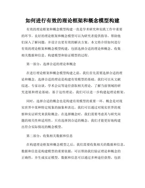如何进行有效的理论框架和概念模型构建
