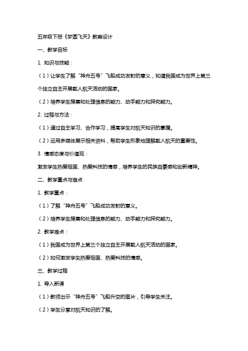 五年级下册梦圆飞天教案设计