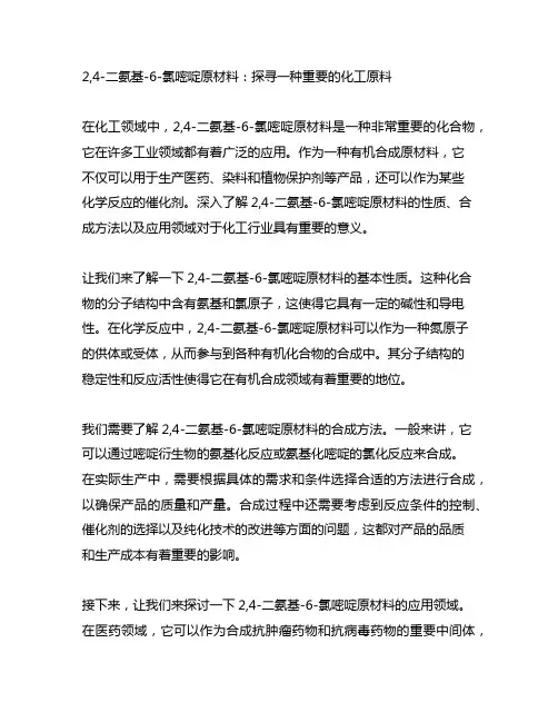 2,4-二氨基-6-氯嘧啶原材料