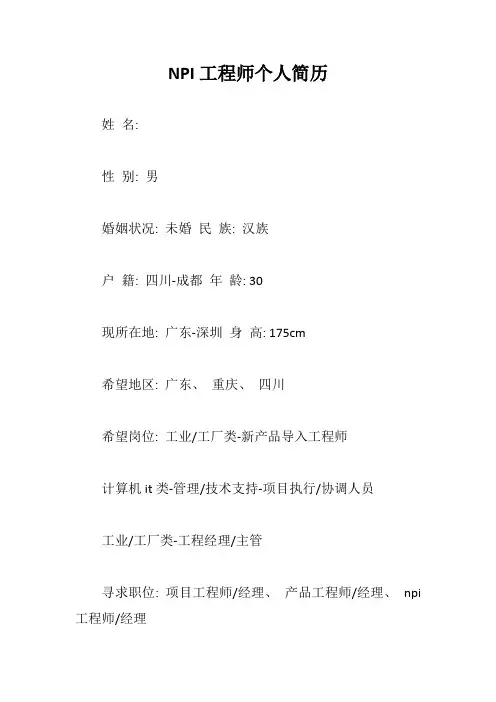 NPI工程师个人简历【最新版】