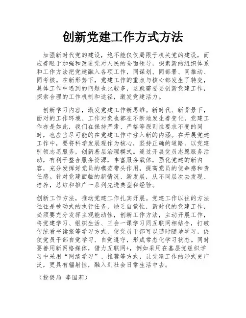 创新党建工作方式方法