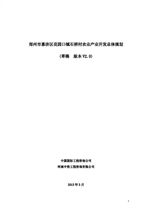 郑州市惠济区花园口镇石桥村农业产业开发