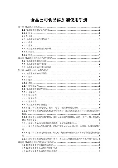 食品公司食品添加剂使用手册