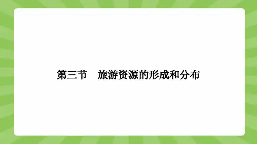 2018-2019学年高中地理(湘教版)选修3课件：1.3旅游资源的形成和分布