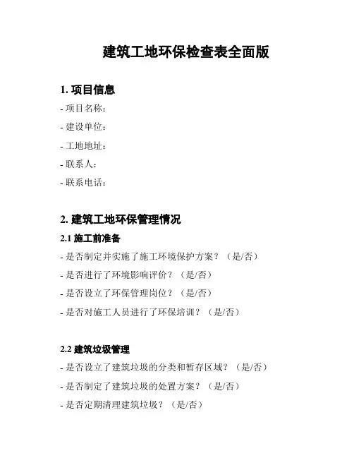 建筑工地环保检查表全面版