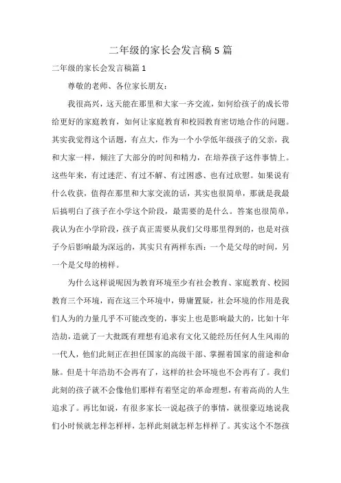 二年级的家长会发言稿5篇