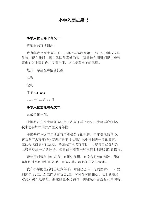 小学入团志愿书