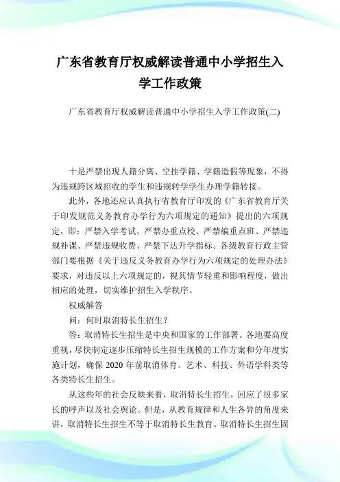 广东省教育厅权威解读普通中小学招生入学工作政策.doc
